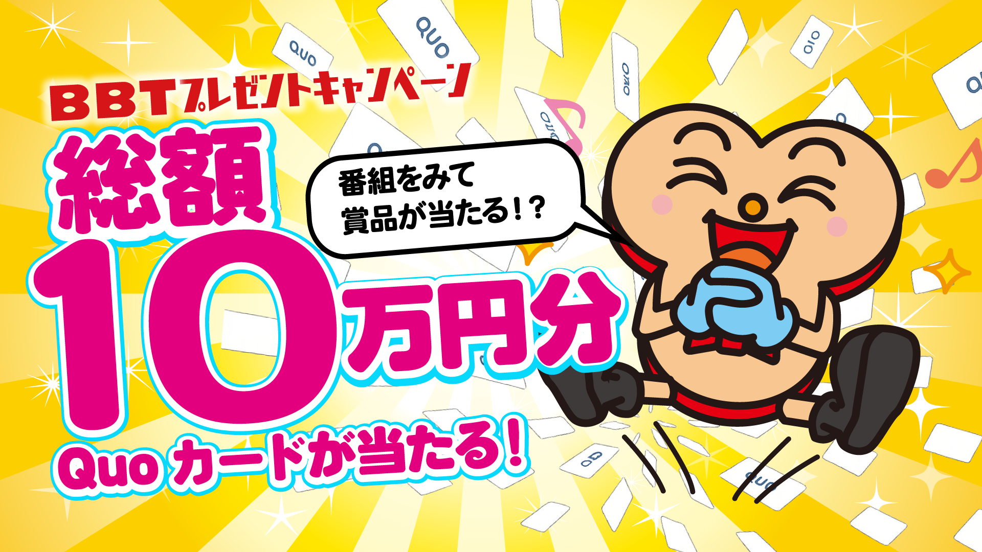 BBTライブを見てQuoカード,総額10万円分が当たる！